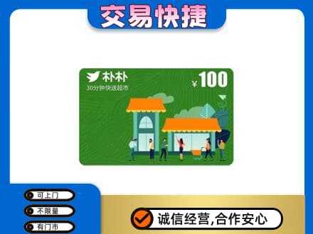 岳阳县上门回收朴朴超市卡