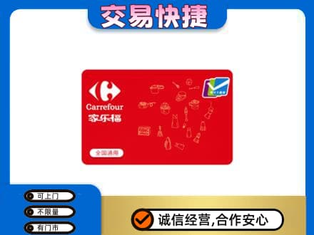 岳阳县回收家乐福卡