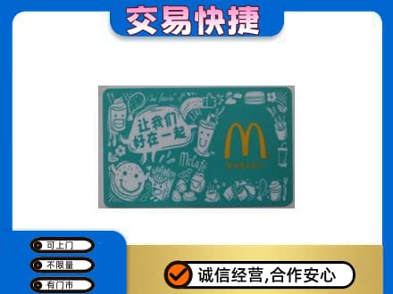 岳阳县回收麦当劳卡